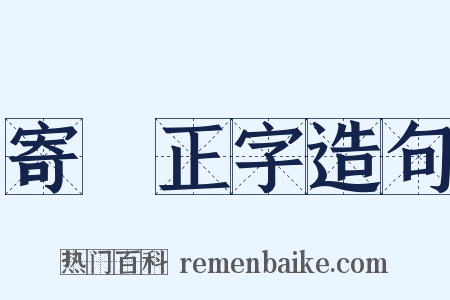 寄偰正字造句是什么意思的图片